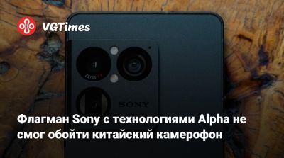 Флагман Sony с технологиями Alpha не смог обойти китайский камерофон - vgtimes.ru