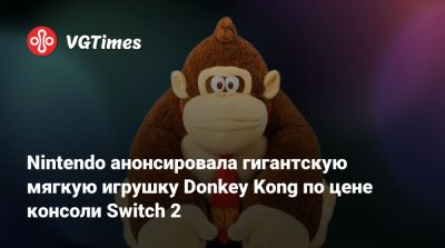 Nintendo анонсировала гигантскую мягкую игрушку Donkey Kong по цене консоли Switch 2 - vgtimes.ru