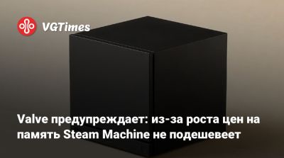 Пьер Лу Грифф - Pierre Loup Griffais - Valve предупреждает: из-за роста цен на память Steam Machine не подешевеет - vgtimes.ru