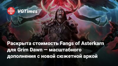 Раскрыта стоимость Fangs of Asterkarn для Grim Dawn — масштабного дополнения с новой сюжетной аркой - vgtimes.ru - Сша
