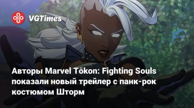 Авторы Marvel Tōkon: Fighting Souls показали новый трейлер с панк-рок костюмом Шторм - vgtimes.ru