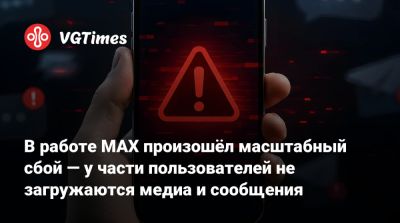 Max - В работе МАХ произошёл масштабный сбой — у части пользователей не загружаются медиа и сообщения - vgtimes.ru - Россия