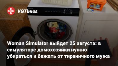 Woman Simulator выйдет 25 августа: в симуляторе домохозяйки нужно убираться и бежать от тираничного мужа - vgtimes.ru