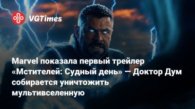 Роберт Дауни - Джон Руссо (Joe Russo) - Энтони Руссо (Anthony Russo) - Стивен Макфили - Marvel показала первый трейлер «Мстителей: Судный день» — Доктор Дум собирается уничтожить мультивселенную - vgtimes.ru