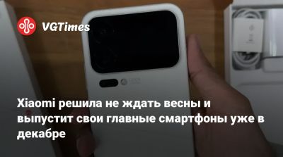 Xiaomi решила не ждать весны и выпустит свои главные смартфоны уже в декабре - vgtimes.ru - Китай - Индия