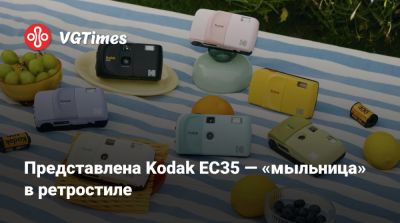 Представлена Kodak EC35 — «мыльница» в ретростиле - vgtimes.ru