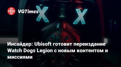 Томас Хендерсон (Tom Henderson) - Инсайдер: Ubisoft готовит переиздание Watch Dogs Legion с новым контентом и миссиями - vgtimes.ru