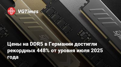 Цены на DDR5 в Германии достигли рекордных 448% от уровня июля 2025 года - vgtimes.ru - Германия