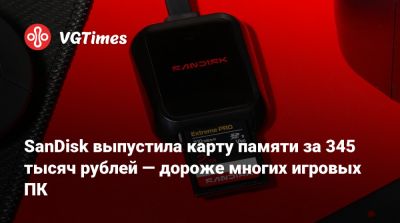 SanDisk выпустила карту памяти за 345 тысяч рублей — дороже многих игровых ПК - vgtimes.ru - Китай - Sandisk