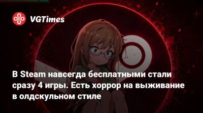 В Steam навсегда бесплатными стали сразу 4 игры. Есть хоррор на выживание в олдскульном стиле - vgtimes.ru - Россия - Англия