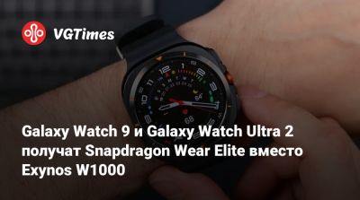 Galaxy Watch 9 и Galaxy Watch Ultra 2 получат Snapdragon Wear Elite вместо Exynos W1000 - vgtimes.ru