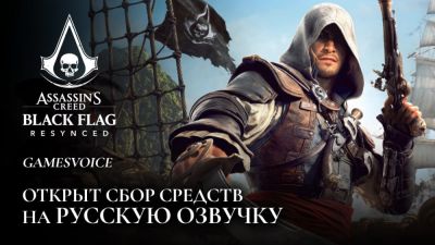 Студия GamesVoice объявила сбор средств на русское озвучивание Assassin's Creed Black Flag Resynced - playground.ru