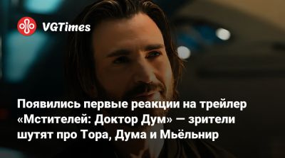 Роберт Дауни - Питер Паркер - Появились первые реакции на трейлер «Мстителей: Доктор Дум» — зрители шутят про Тора, Дума и Мьёльнир - vgtimes.ru