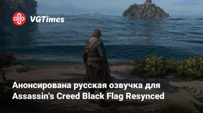 Анонсирована русская озвучка для Assassin's Creed Black Flag Resynced - vgtimes.ru - Сингапур