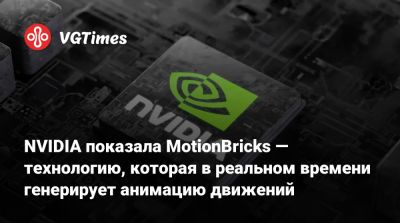 Дженсен Хуанг (Jensen Huang) - NVIDIA показала MotionBricks — технологию, которая в реальном времени генерирует анимацию движений - vgtimes.ru