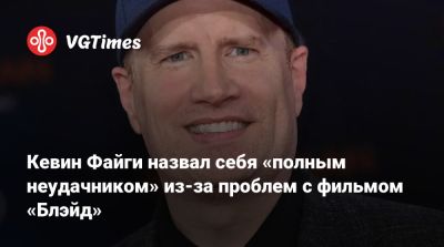 Аля Махершал - Кевин Файги - Кевин Файг - Махершала Али (Mahershala Ali) - Кевин Файги назвал себя «полным неудачником» из‑за проблем с фильмом «Блэйд» - vgtimes.ru