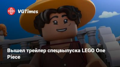 Эйитиро Ода (Eiichiro Oda) - Вышел трейлер спецвыпуска LEGO One Piece - vgtimes.ru