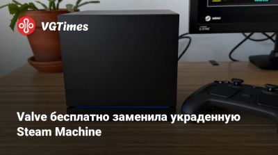Valve бесплатно заменила украденную Steam Machine - vgtimes.ru