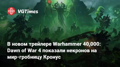 Art Games - В новом трейлере Warhammer 40,000: Dawn of War 4 показали некронов на мир-гробницу Кронус - vgtimes.ru
