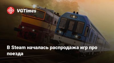 В Steam началась распродажа игр про поезда - vgtimes.ru