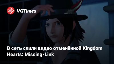 В сеть слили видео отменённой Kingdom Hearts: Missing-Link - vgtimes.ru