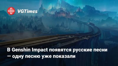 В Genshin Impact появятся русские песни — одну песню уже показали - vgtimes.ru - Россия