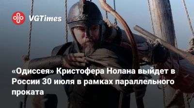 Кристофер Нолан - Джон Бернтал - Роберт Паттинсон - Томас Холланд (Tom Holland) - Энн Хэтэуэй (Anne Hathaway) - Мэтт Дэймон (Matt Damon) - Миа Гот - «Одиссея» Кристофера Нолана выйдет в России 30 июля в рамках параллельного проката - vgtimes.ru - Россия - Снг