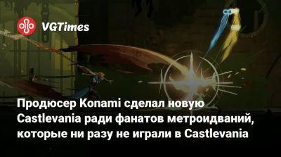 Продюсер Konami сделал новую Castlevania ради фанатов метроидваний, которые ни разу не играли в Castlevania - vgtimes.ru