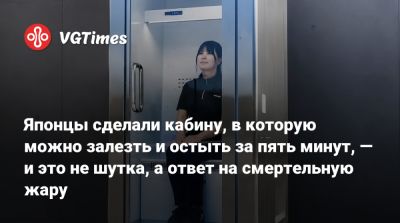 Японцы сделали кабину, в которую можно залезть и остыть за пять минут, — и это не шутка, а ответ на смертельную жару - vgtimes.ru