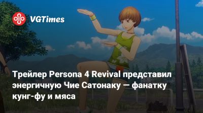 Трейлер Persona 4 Revival представил энергичную Чие Сатонаку — фанатку кунг-фу и мяса - vgtimes.ru