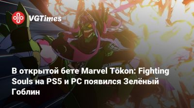 В открытой бете Marvel Tōkon: Fighting Souls на PS5 и PC появился Зелёный Гоблин - vgtimes.ru
