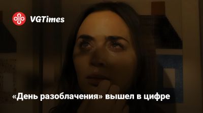 Стивен Спилберг - Эмили Блант (Emily Blunt) - Стивен Спилберг (Steven Spielberg) - Уайатт Рассел - «День разоблачения» Спилберга вышел в цифре и почти сразу появился на торрентах - vgtimes.ru