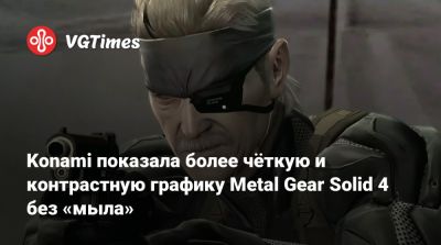 Konami показала более чёткую и контрастную графику Metal Gear Solid 4 без «мыла» - vgtimes.ru