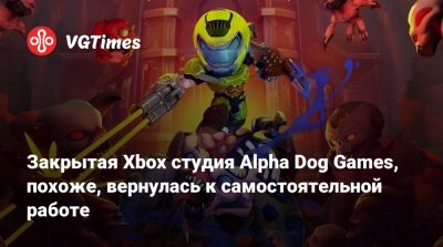 Закрытая Xbox студия Alpha Dog Games, похоже, вернулась к самостоятельной работе - vgtimes.ru