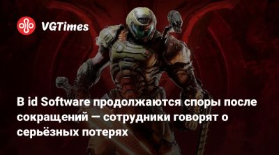 В id Software продолжаются споры после сокращений — сотрудники говорят о серьёзных потерях - vgtimes.ru - county Martin