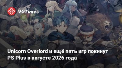 Unicorn Overlord и ещё пять игр покинут PS Plus в августе 2026 года - vgtimes.ru