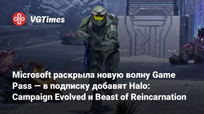 Game Pass - Microsoft раскрыла новую волну Game Pass — в подписку добавят Halo: Campaign Evolved и Beast of Reincarnation - vgtimes.ru