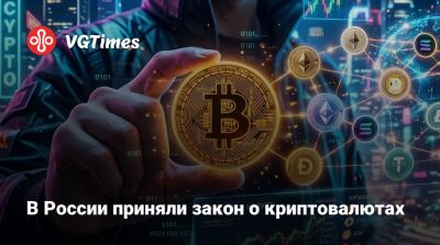 Анатолий Аксаков - В России приняли закон о криптовалютах - vgtimes.ru - Россия