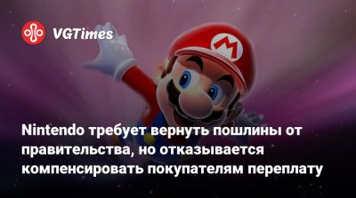 Nintendo требует вернуть пошлины от правительства, но отказывается компенсировать покупателям переплату - vgtimes.ru - Сша