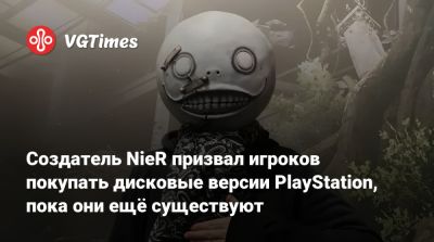 Йоко Таро - Йоко Таро (Yoko Taro) - Создатель NieR призвал игроков покупать дисковые версии PlayStation, пока они ещё существуют - vgtimes.ru