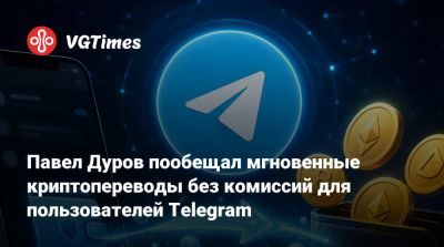 Павел Дуров - Павел Дуров пообещал мгновенные криптопереводы без комиссий для пользователей Telegram - vgtimes.ru - Россия