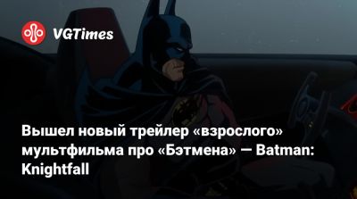 Брюс Уэйн - Вышел новый трейлер «взрослого» мультфильма про «Бэтмена» — Batman: Knightfall - vgtimes.ru