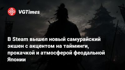 В Steam вышел новый самурайский экшен с акцентом на тайминги, прокачкой и атмосферой феодальной Японии - vgtimes.ru - Япония