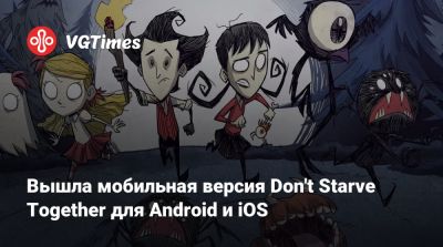 Вышла мобильная версия Don't Starve Together для Android и iOS - vgtimes.ru