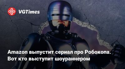 Джеймс Ван (James Wan) - Amazon выпустит сериал про Робокопа. Вот кто выступит шоураннером - vgtimes.ru