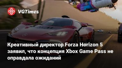 Game Pass - Майк Браун (Mike Brown) - Креативный директор Forza Horizon 5 заявил, что концепция Xbox Game Pass не оправдала ожиданий - vgtimes.ru