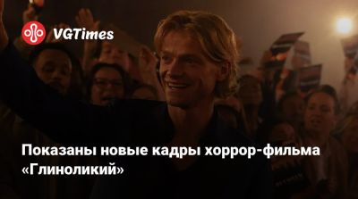 Показаны новые кадры хоррор-фильма «Глиноликий» - vgtimes.ru