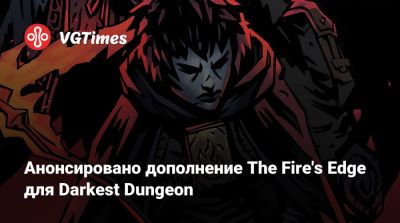 Анонсировано дополнение The Fire's Edge для Darkest Dungeon - vgtimes.ru