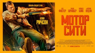 Алан Ричсон - Джон Миллер - Вышел дублированный трейлер "Мотор Сити" с Аланом Ричсоном - премьера фильма в России состоится 20 августа - playground.ru - Россия