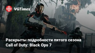 Раскрыты подробности пятого сезона Call of Duty: Black Ops 7 - vgtimes.ru